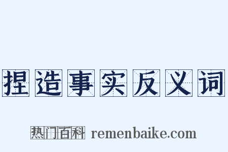捏造事实反义词是什么意思的图片